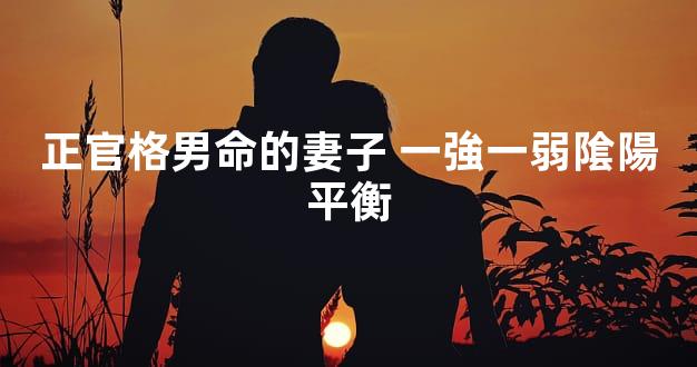 正官格男命的妻子 一強一弱隂陽平衡
